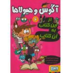 آگوس و هیولاها 6 (از این کتاب به آن کتاب)-(شمیز-رقعی-هوپا)