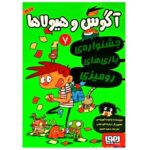 آگوس و هیولاها 7 (جشنواره ی بازی های رومیزی)-(شمیز-رقعی-هوپا)