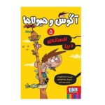 آگوس و هیولاها 5 (افسانه ی دریا)-(شمیز-رقعی-هوپا)