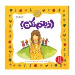 اذیتم نکن! (نگاهی تازه)-(گلاسه-شمیز-خشتی بزرگ-نردبان)