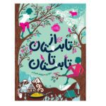 از تابستان تا تابستان (شمیز-رقعی-پرتقال)