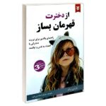 از دخترت قهرمان بساز (شمیز-رقعی-کوله پشتی)