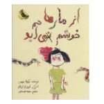 از مارها خوشم نمی آید (گلاسه-شمیز-رحلی-زعفران)