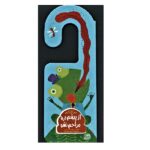 از پیشم برو مزاحم نشو (مراقب خودت باش)-(لمینت-راز بارش)