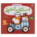 استنلی آشپز (استنلی همه کاره)-(منگنه ای-شمیز-خشتی بزرگ-ناریا)