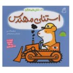 استنلی مهندس (استنلی همه کاره)-(منگنه ای-شمیز-خشتی بزرگ-ناریا)