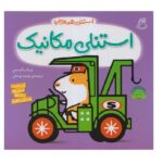 استنلی مکانیک (استنلی همه کاره)-(منگنه ای-شمیز-خشتی بزرگ-ناریا)