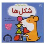 استنلی و آموزش شکل ها (آشنایی با مفاهیم پایه)-(گلاسه-زرکوب-خشتی-ناریا)