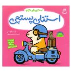 استنلی پستچی (استنلی همه کاره)-(منگنه ای-شمیز-خشتی بزرگ-ناریا)