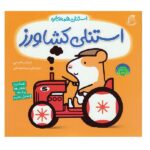 استنلی کشاورز (استنلی همه کاره)-(منگنه ای-شمیز-خشتی بزرگ-ناریا)