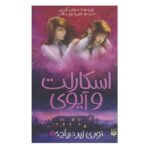 اسکارلت و آیوی 4 (نوری زیر دریاچه)-(شمیز-رقعی-پیدایش)