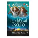 اسکارلت و آیوی 5 (طلسم در نور شمع)-(شمیز-پالتوئی-پیدایش)