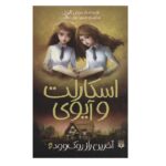 اسکارلت و آیوی 6 (آخرین راز روک وود)-(شمیز-رقعی-پیدایش)