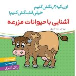 آشنایی با حیوانات مزرعه-همراه با برچسب (اون کیه؟رنگش کنیم خیلی قشنگش...)-(شمیز-خشتی بزرگ-شهر قلم)