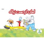 امان از دست زباله (گلاسه-منگنه ای-شمیز-خشتی-نردبان)