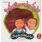 اول کی باید سلام کند؟ (ماجراهای شوتک 1)-(گلاسه-شمیز-خشتی بزرگ-نردبان)