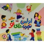 مجموعه اولین تجربه های تو (مجموعه 10 جلدی )