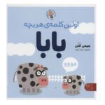 اولین کلمه ی هر بچه بابا (بهترین های جهان برای نوپاها)-(گلاسه-شمیز-خشتی بزرگ-کتاب پارک)