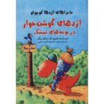 اژدهای گوشت خوار در بوته های تمشک (ماجراهای اژدها کوچولو)-(گلاسه-زرکوب-رقعی-پرنده آبی)