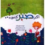 اگر صبر کنی... (گلاسه-منگنه ای-شمیز-خشتی بزرگ-راز بارش)