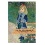 اگر فرزند دختر دارید... (جامعه شناسی و روان شناسی شکل گیری شخصیت در دخترها)-(شمیز-رقعی-نشر نی)