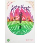 ایلیا و حیفیا 2 (سکه های ویرانگر)-(محسن عباسی ولدی)