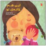 این هم خانه ی تو (گلاسه-منگنه ای-شمیز-خشتی بزرگ-سروش)