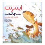 اینترنت شبیه چاله است (کودکان و امنیت در اینترنت)-(منگنه ای-شمیز-خشتی بزرگ-مهرسا)