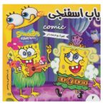 باب اسفنجی 2 (باب اسفنجی و پرنسس)-(گلاسه-منگنه ای-شمیز-خشتی کوچک-فرهنگ و هنر)