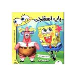 باب اسفنجی 3 (باب اسفنجی و اسباب بازی)-(گلاسه-منگنه ای-شمیز-خشتی کوچک-فرهنگ و هنر)