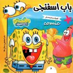 باب اسفنجی 6 -(گلاسه-منگنه ای-شمیز-خشتی کوچک-فرهنگ و هنر)