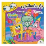 باب اسفنجی 8 (روز دوستی و مهربانی)-(گلاسه-منگنه ای-شمیز-خشتی کوچک-فرهنگ و هنر)