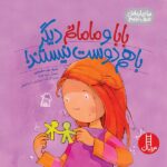 بابا و مامانم دیگر با هم دوست نیستند! (بیا درباره اش حرف بزنیم)-(گلاسه-شمیز-خشتی بزرگ-نردبان)