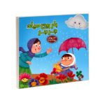 بارون میاد جرجر (کتابهای یادگاری 5)-(گلاسه-زرکوب-خشتی بزرگ-آریا نوین)