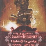 بازی تاج و تخت11 (نغمه آتش و یخ 5:رقص با اژدهاها 2)-(شمیز-رقعی-ویدا)