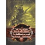 بازی تاج و تخت 5 (نغمه آتش و یخ 2:نبرد پادشاهان 2)-(شمیز-رقعی-ویدا)