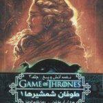 بازی تاج و تخت 6 (نغمه آتش و یخ 3:طوفان شمشیرها 1)-(شمیز-رقعی-ویدا)