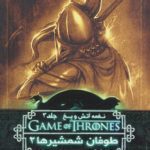 بازی تاج و تخت 7 (نغمه آتش و یخ 3:طوفان شمشیرها 2)-(شمیز-رقعی-ویدا)