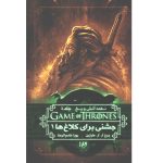 بازی تاج و تخت 8 (نغمه آتش و یخ 4:جشنی برای کلاغ ها 1)-(شمیز-رقعی-ویدا)