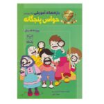 بازی های آموزشی برای پرورش حواس پنجگانه (ویژه ی 4تا6سال)-(شمیز-وزیری-یار مانا)