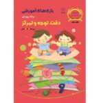 بازی های آموزشی برای پرورش دقت-توجه و تمرکز (ویژه ی 4تا6سال)-(شمیز-وزیری-یار مانا)