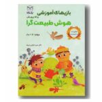 بازی های آموزشی برای پرورش هوش طبیعت گرا (ویژه ی 4تا6سال)-(شمیز-وزیری-یار مانا)