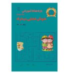 بازی های آموزشی برای پرورش هوش فضایی دیداری (ویژه ی 7تا12سال)-(شمیز-وزیری-یار مانا)