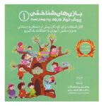 بازی های شناختی پیش نیاز ورود به مدرسه 1 (شمیز-خشتی بزرگ-یار مانا)