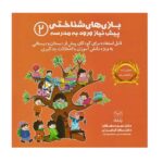 بازی های شناختی پیش نیاز ورود به مدرسه 2 (شمیز-خشتی بزرگ-یار مانا)