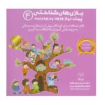 بازی های شناختی پیش نیاز ورود به مدرسه 4 (شمیز-خشتی بزرگ-یار مانا)