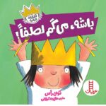 باشه- می گم لطفا! (شازده فرفره)-(گلاسه-شمیز-خشتی-نردبان)