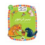 ببر در تور (سطح 1:کلاس اولی-کتاب اولی 2)-(شمیز-رقعی-افق)