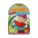 ببینیم-بخوانیم-رنگ کنیم 1 (چه میوه ای چه رنگی)-(منگنه ای-شمیز-رحلی-افق)