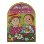 ببینیم-بخوانیم-رنگ کنیم 2 (چه شکلی چه رنگی)-(شمیز-رحلی-افق)
